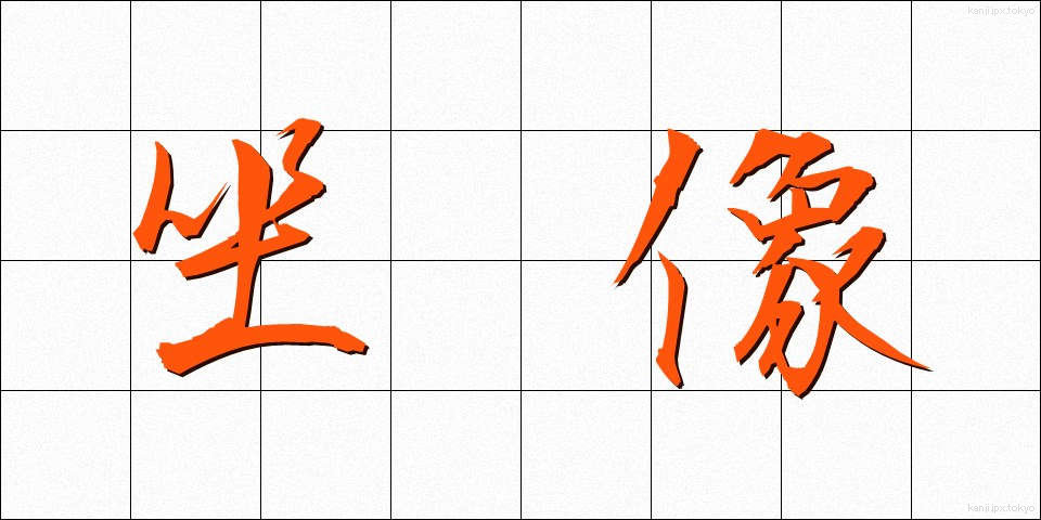 坐像 (ざぞう)