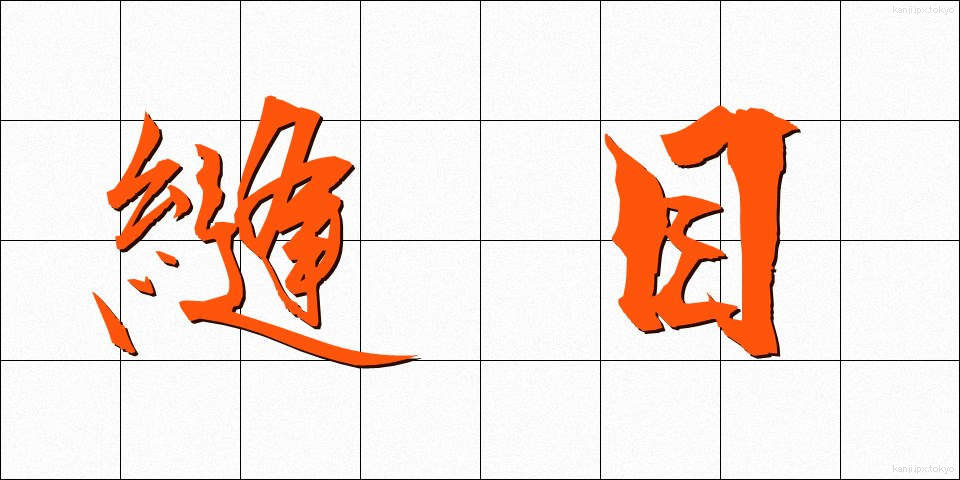 縫目 (ぬいめ)