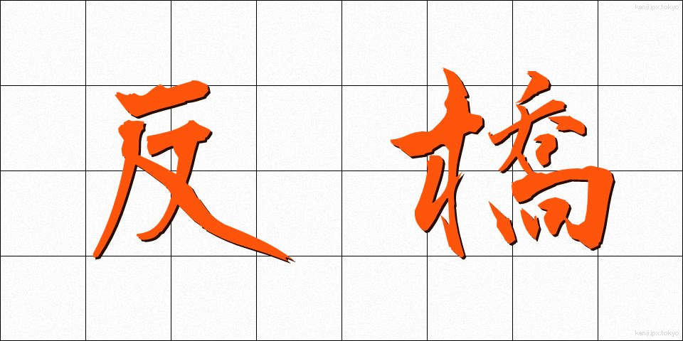 反橋 (そりはし)