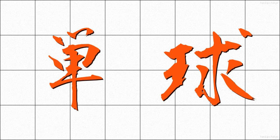 単球 (たんきゅう)