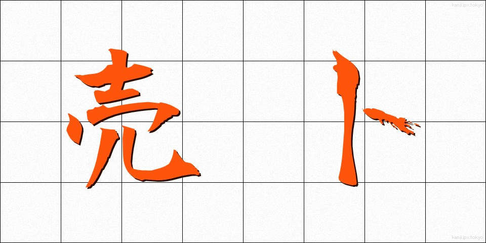 売卜 (ばいぼく)