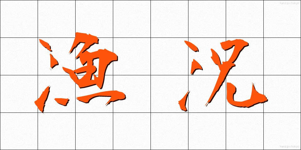 漁況 (ぎょきょう)