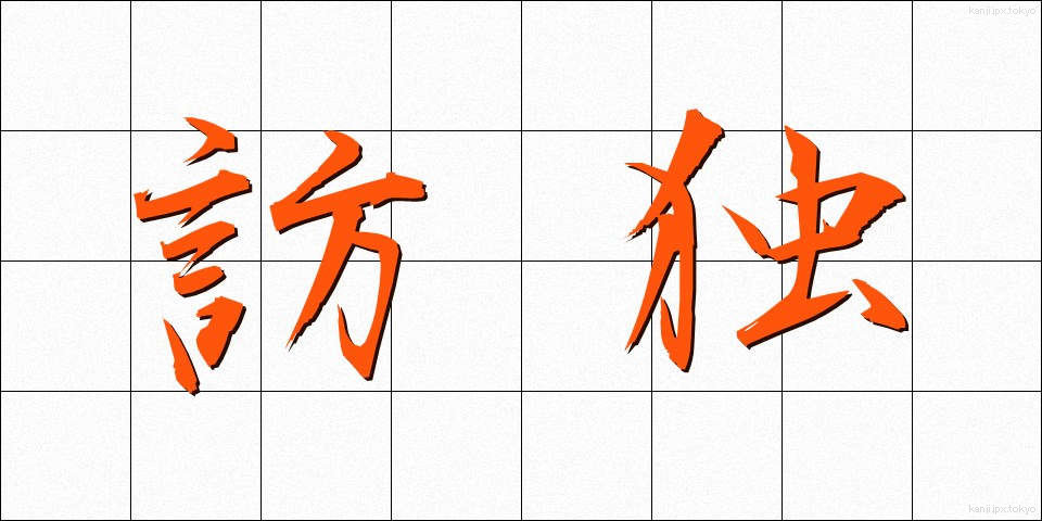 訪独 (ほうどく)