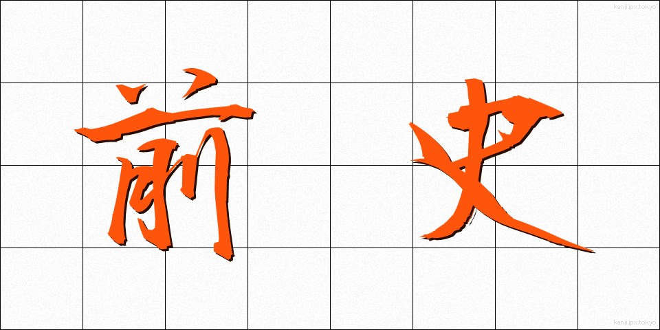 前史 (ぜんし)