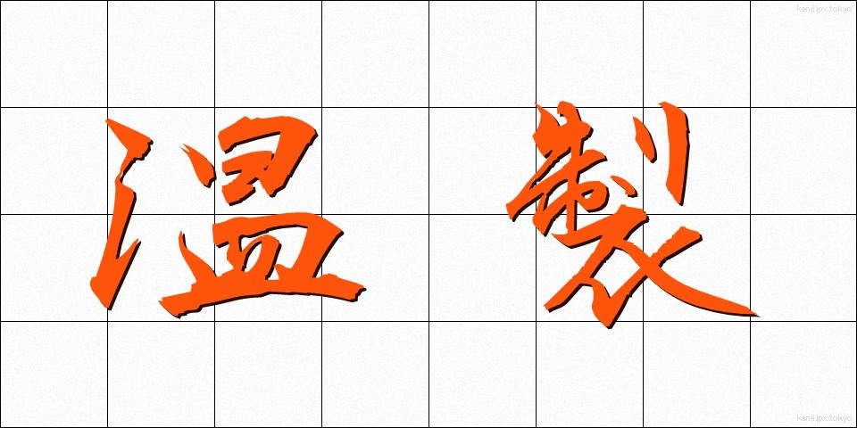 温製 (おんせい)