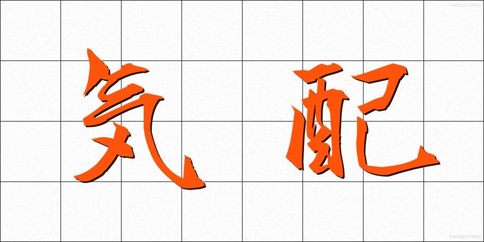 気配 (けはい)