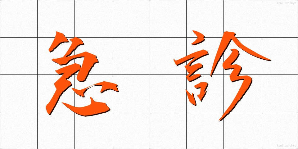 急診 (きゅうしん)