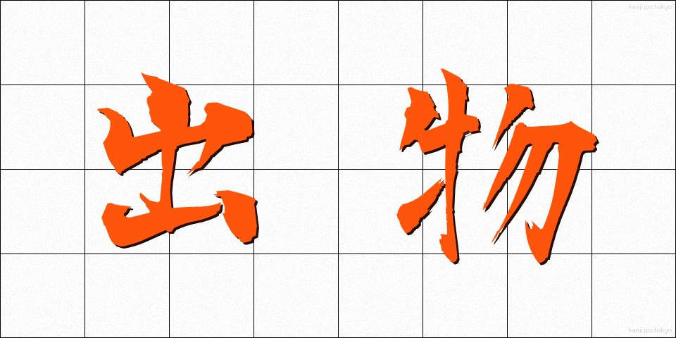 出物 (でもの)