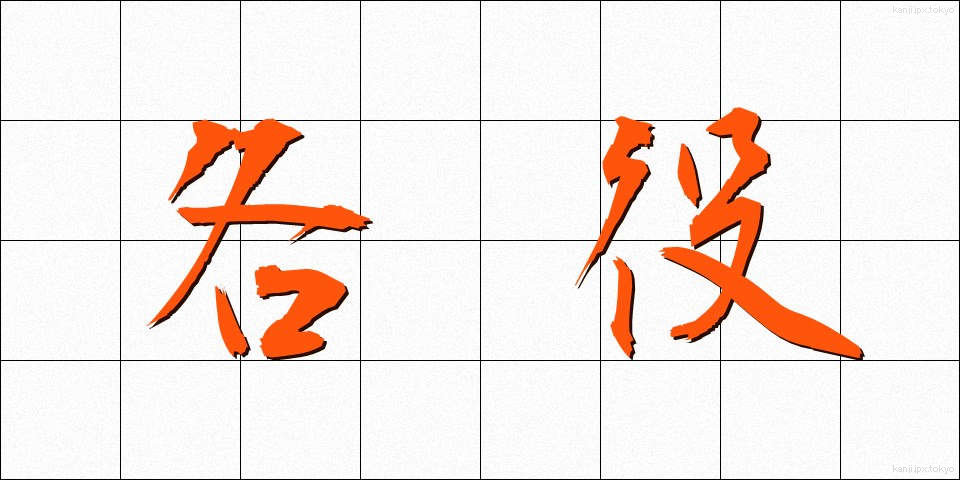 各役 (かくやく)