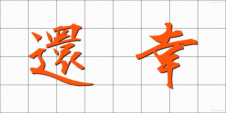 還幸 (かんこう)