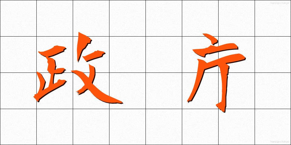 政庁 (せいちょう)