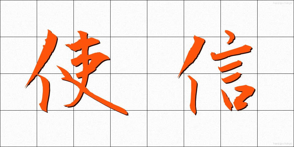 使信 (ししん)