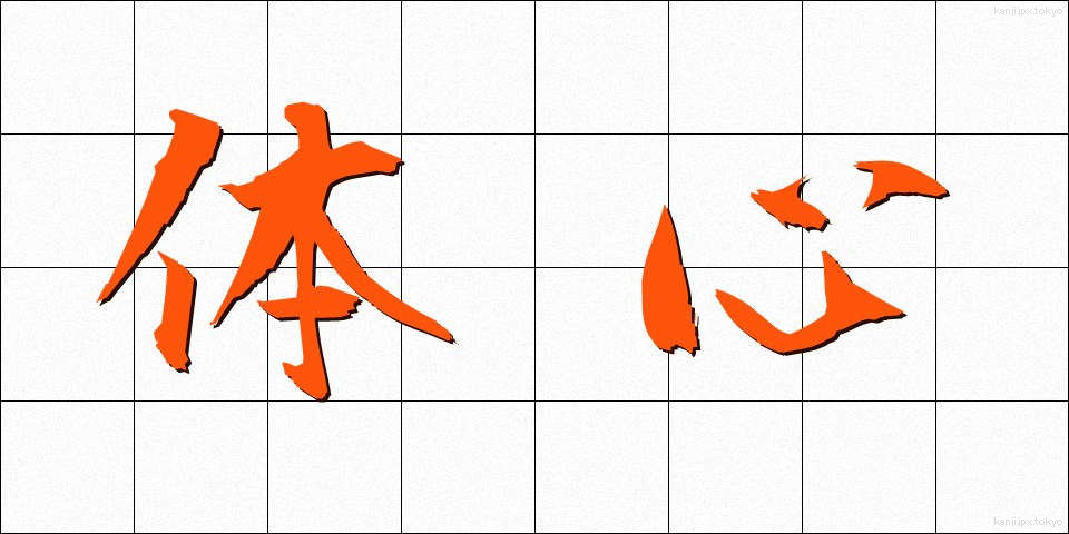体心 (たいしん)