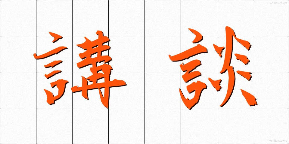 講談 (こうだん)