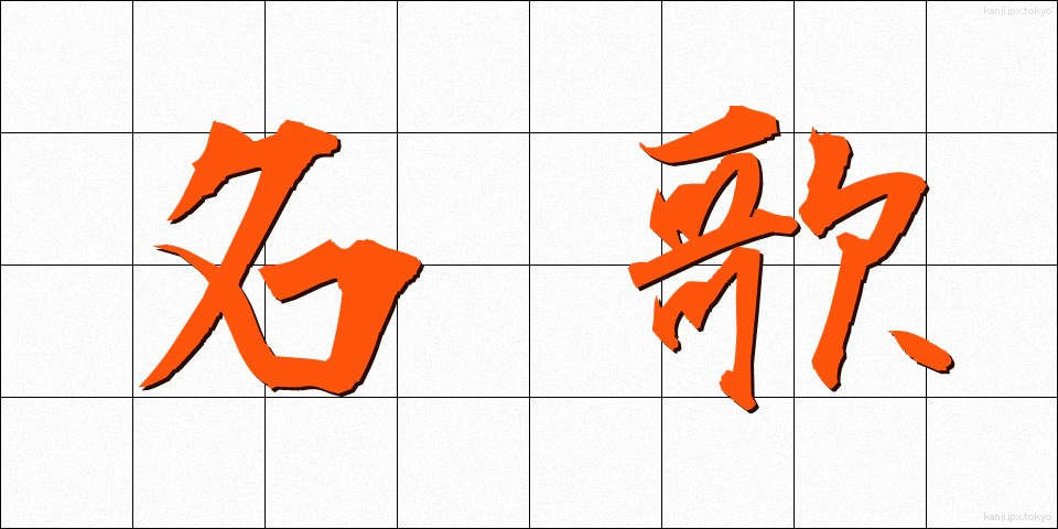 名歌 (めいか)