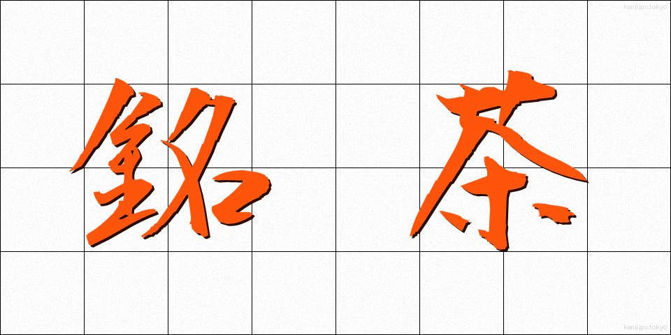 銘茶 (めいちゃ)