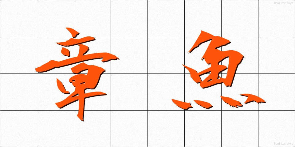 章魚 (たこ)