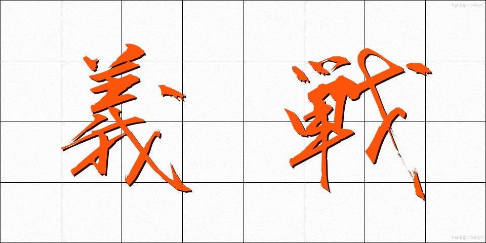 義戦 (ぎせん)