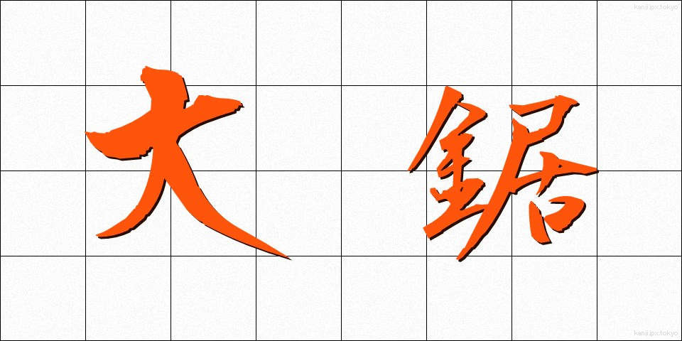 大鋸 (おおのこぎり)