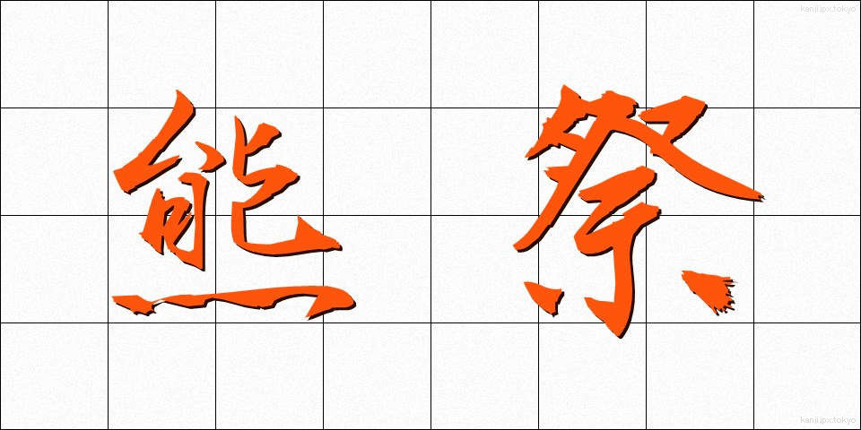 熊祭 (くままつり)