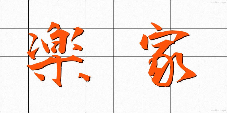 楽家 (らくか)