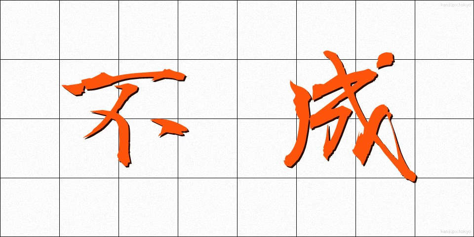 不成 (ふせい)