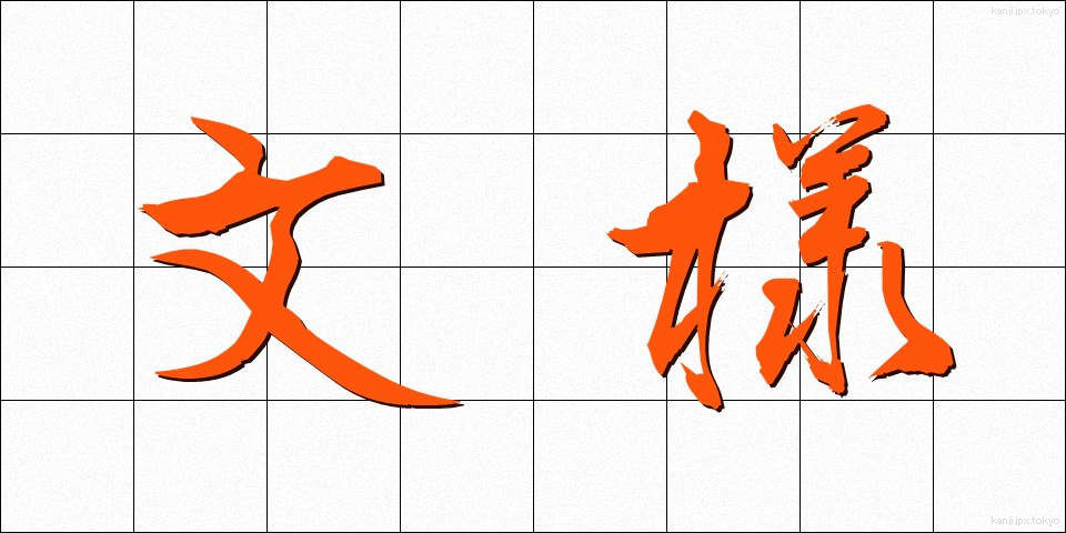 文様 (もんよう)