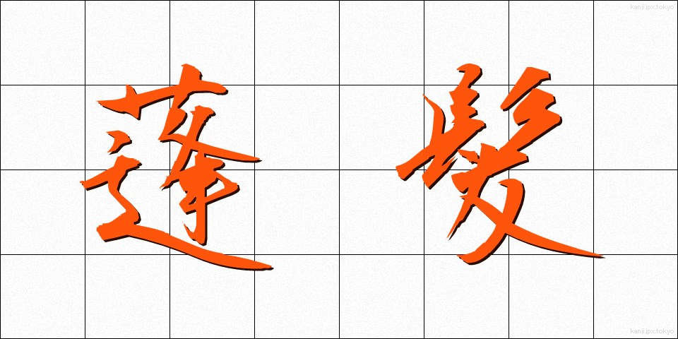 蓬髪 (ほうはつ)