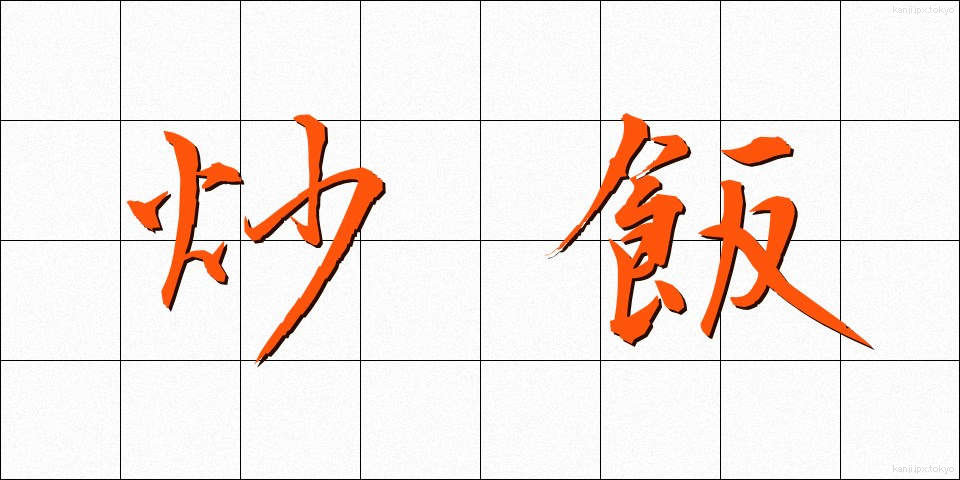 炒飯 (ちゃーはん)