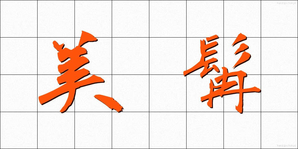美髯 (びぜん)