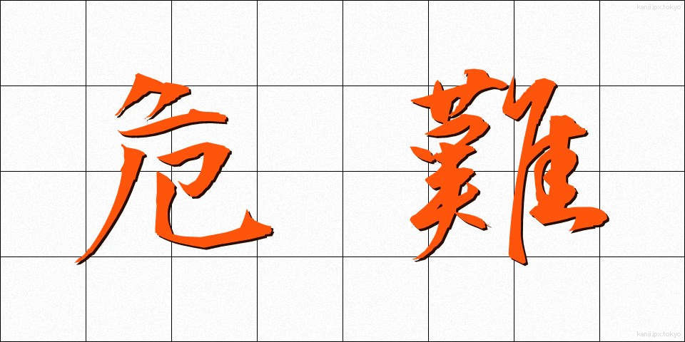 危難 (きなん)