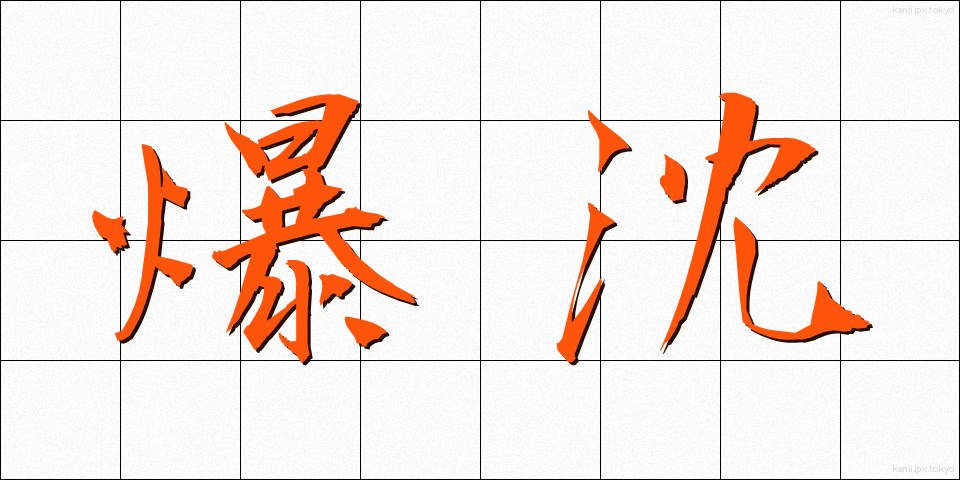 爆沈 (ばくちん)