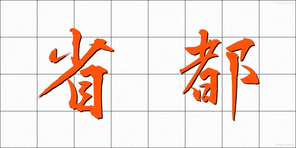 省都 (しょうと)