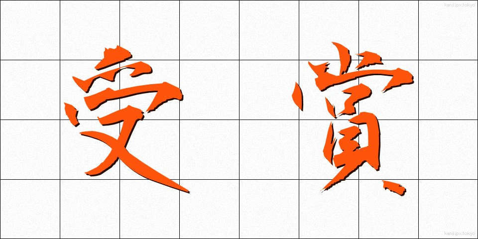 受賞 (じゅしょう)