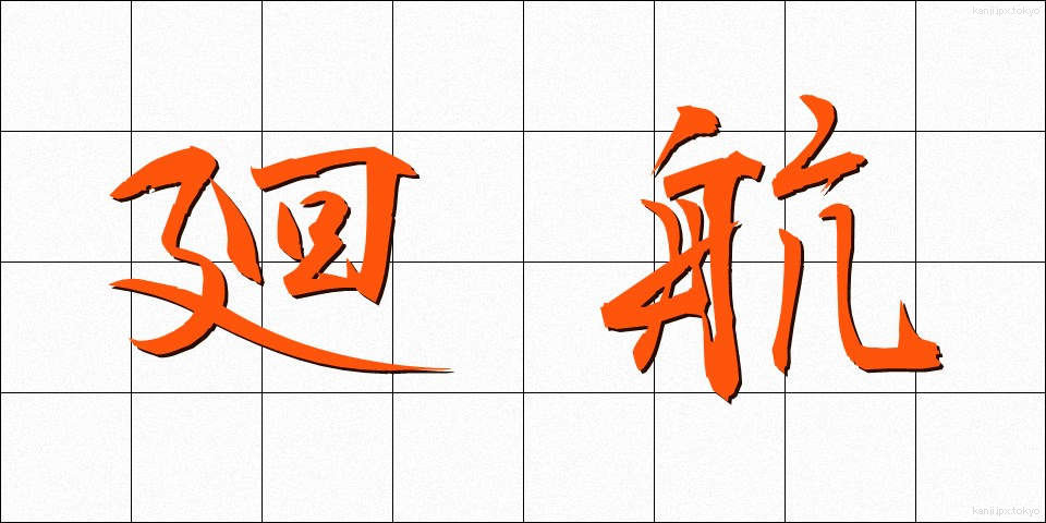 廻航 (かいこう)