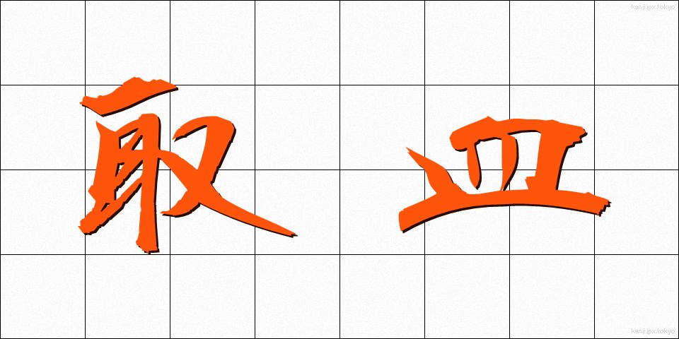 取皿 (とりざら)