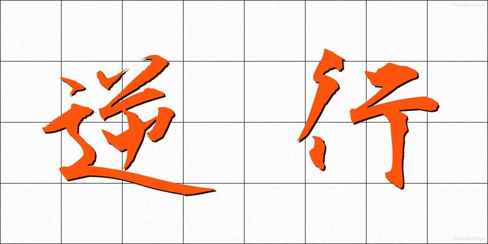 逆行 (ぎゃっこう)