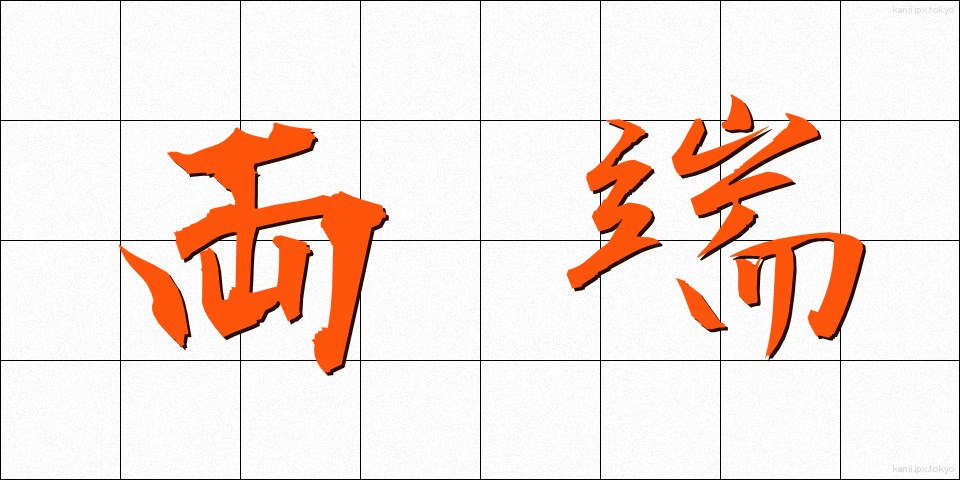 両端 (りょうたん)