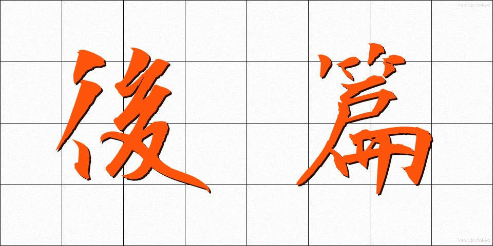後篇 (こうへん)