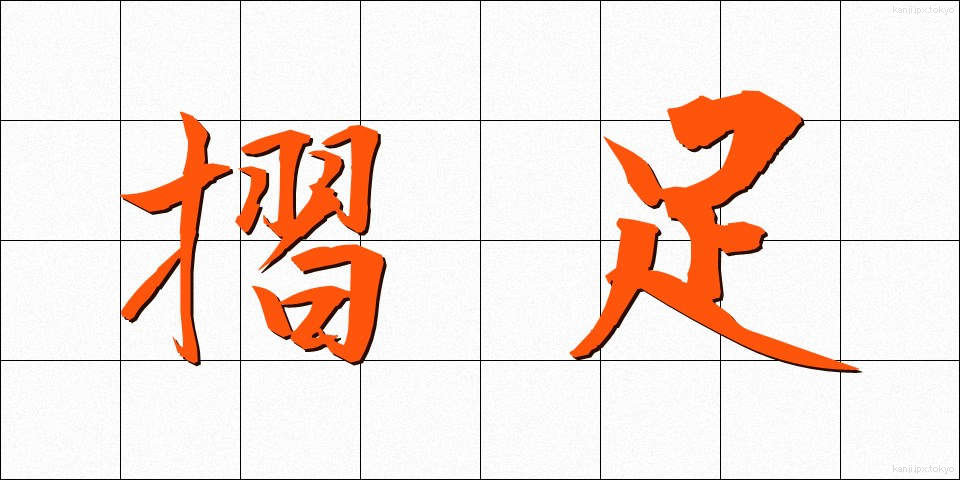 摺足 (すりあし)