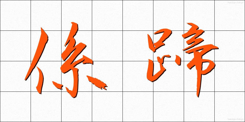 係蹄 (けいてい)