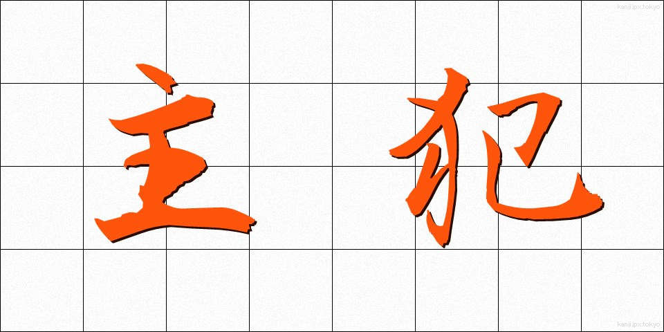 主犯 (しゅはん)