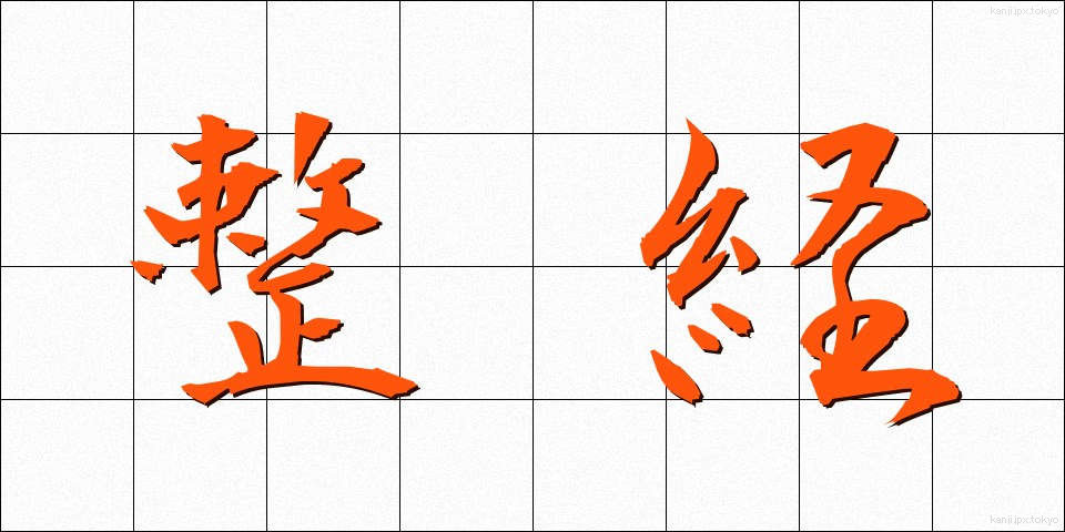 整経 (せいけい)