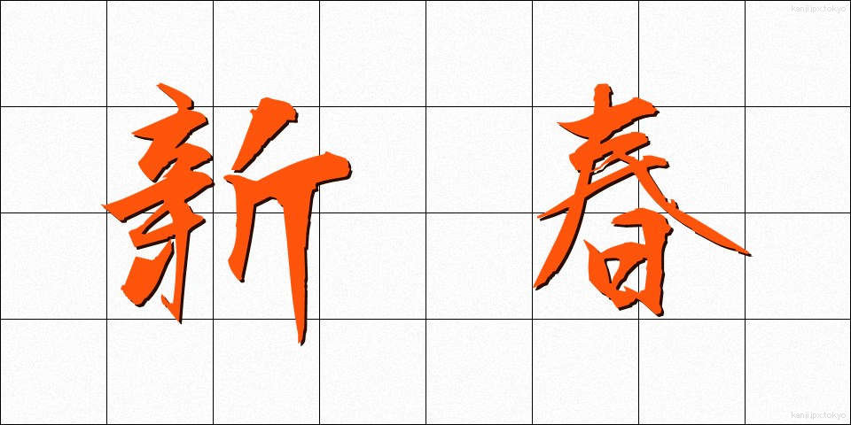 新春 (しんしゅん)