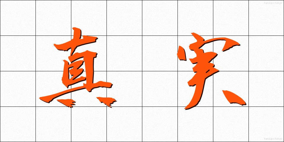 真実 (しんじつ)