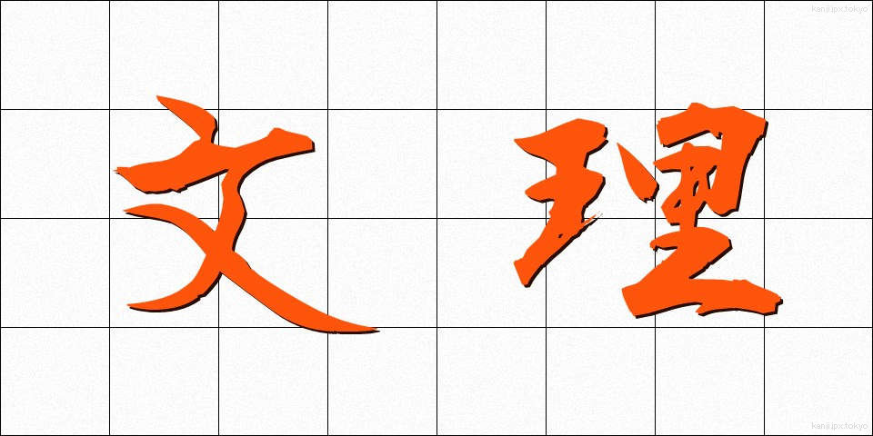 文理 (ぶんり)