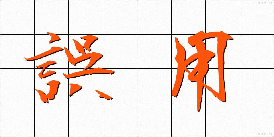 誤用 (ごよう)