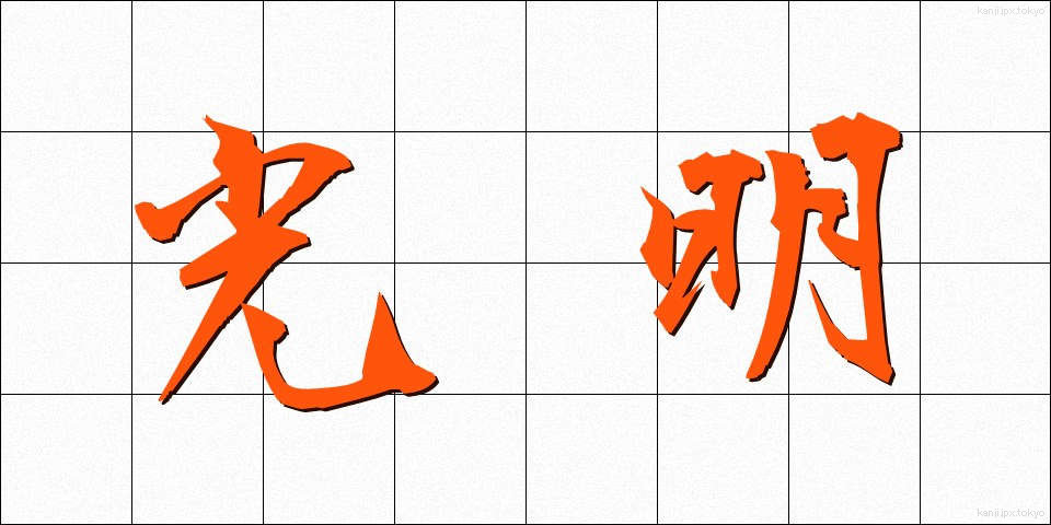 光明 (こうめい)