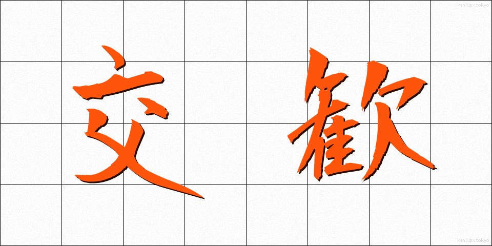 交歓 (こうかん)