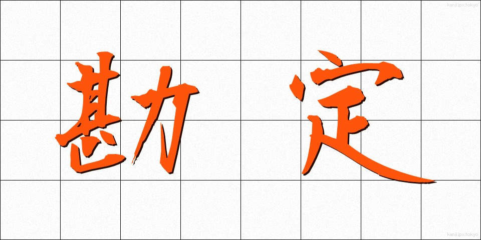 勘定 (かんじょう)